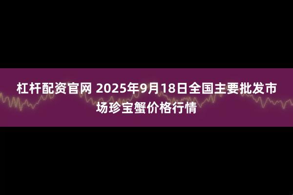 杠杆配资官网 2025年9月18日全国主要批发市场珍宝蟹价格行情