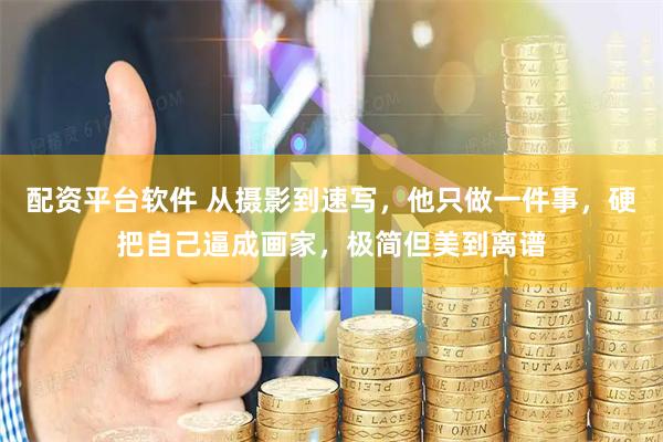 配资平台软件 从摄影到速写，他只做一件事，硬把自己逼成画家，极简但美到离谱